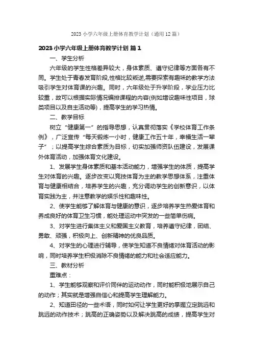2023小学六年级上册体育教学计划（通用12篇）