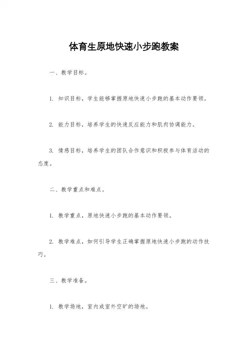 体育生原地快速小步跑教案