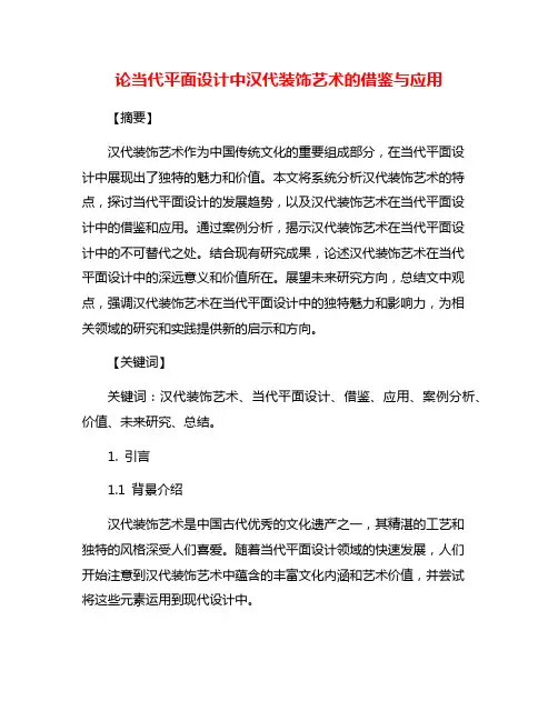 论当代平面设计中汉代装饰艺术的借鉴与应用