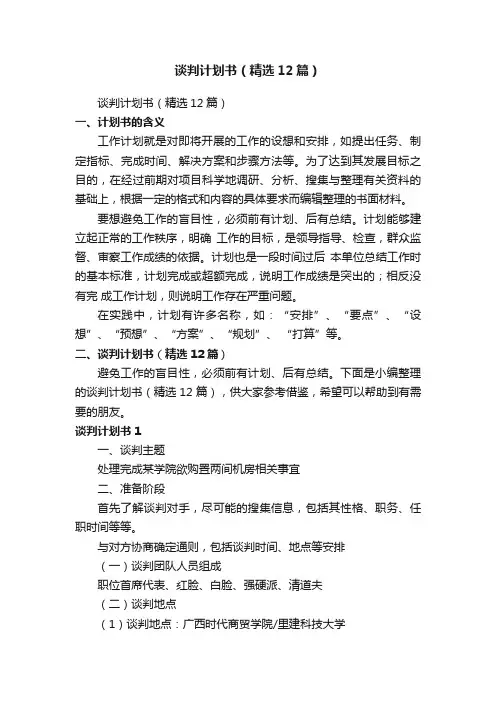 谈判计划书（精选12篇）