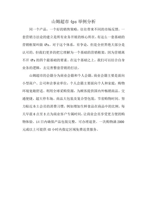 山姆超市4ps举例分析