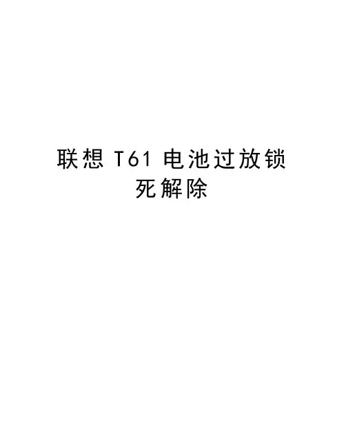 联想T61电池过放锁死解除复习过程