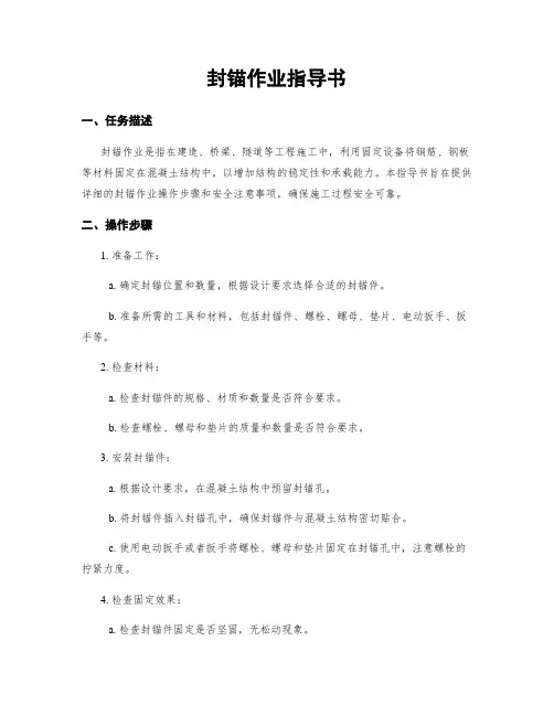 封锚作业指导书