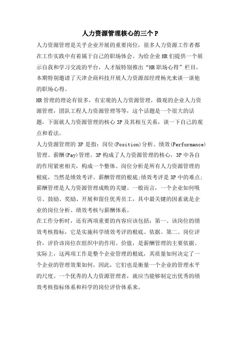 人力资源管理核心的三个P