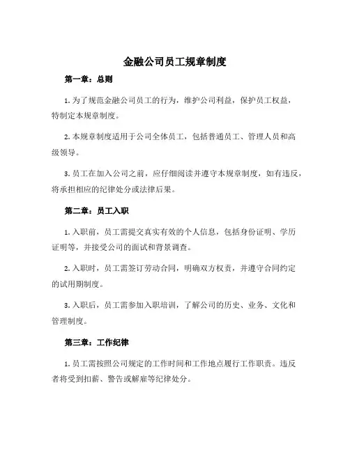 金融公司员工规章制度