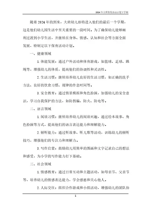 2024年大班保育活动计划下学期