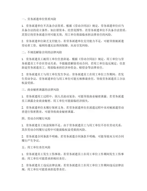 劳务派遣合同的风险点