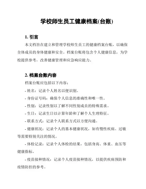 学校师生员工健康档案(台账)