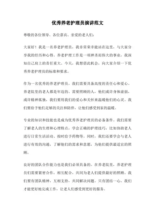 优秀养老护理员演讲范文