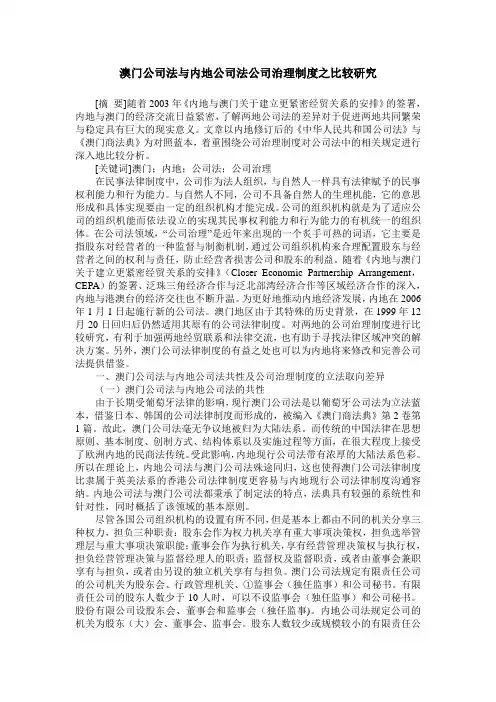 澳门公司法与内地公司法公司治理制度之比较研究