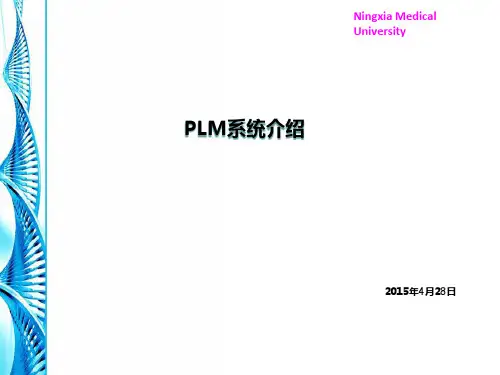PLM系统简介