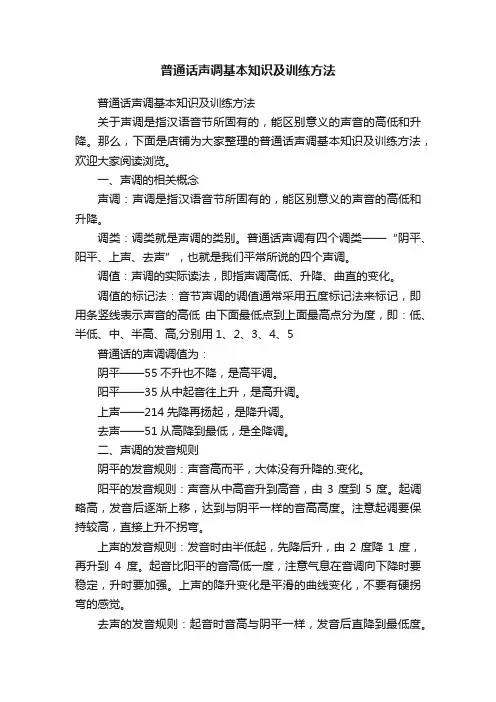 普通话声调基本知识及训练方法