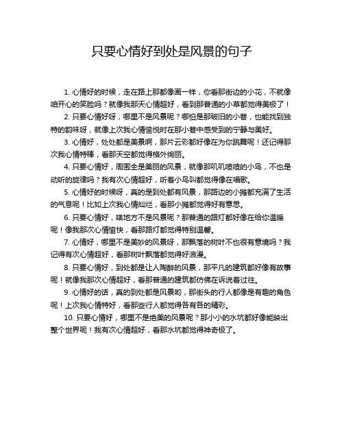 只要心情好到处是风景的句子