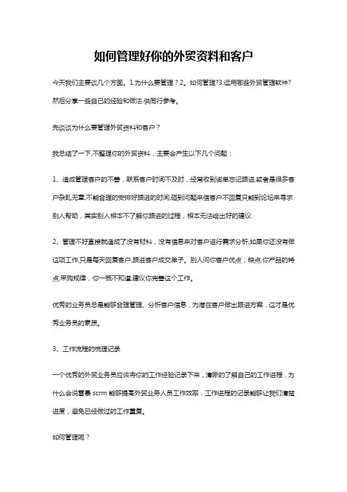 如何管理好你的外贸资料和客户