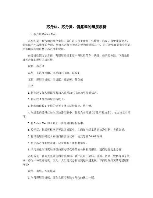 苏丹红、苏丹黄、偶氮苯的薄层层析