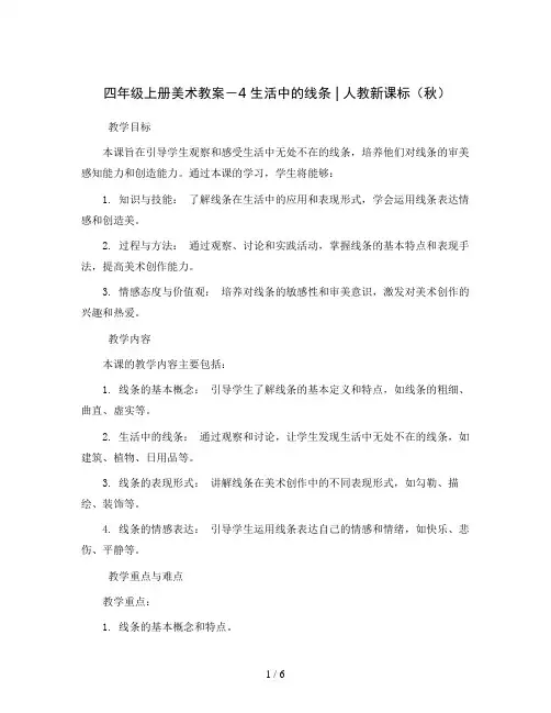 四年级上册美术教案- 4 生活中的线条  ｜人教新课标( 秋)