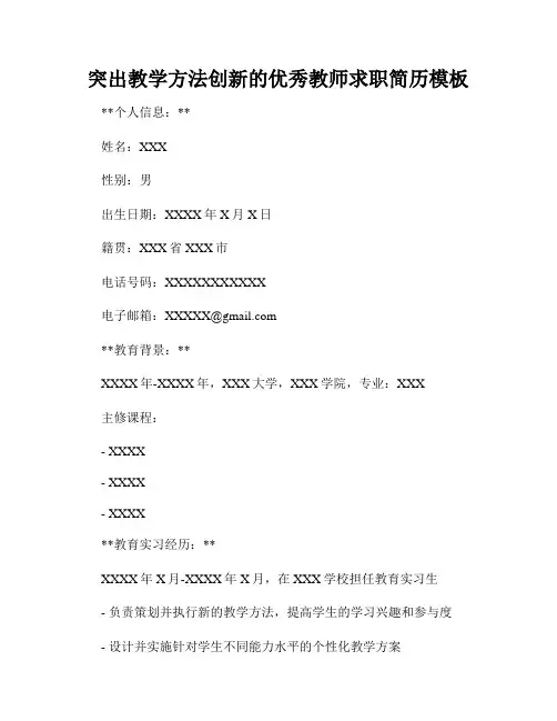 突出教学方法创新的优秀教师求职简历模板