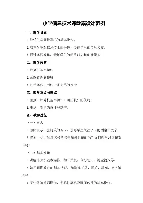 小学信息技术课教案设计范例