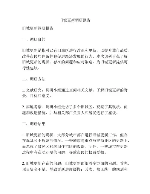 旧城更新调研报告
