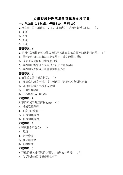 实用临床护理三基复习题及参考答案