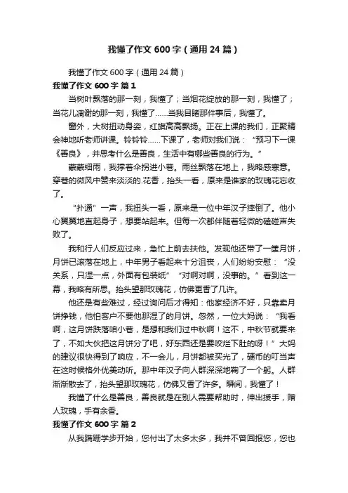 我懂了作文600字（通用24篇）