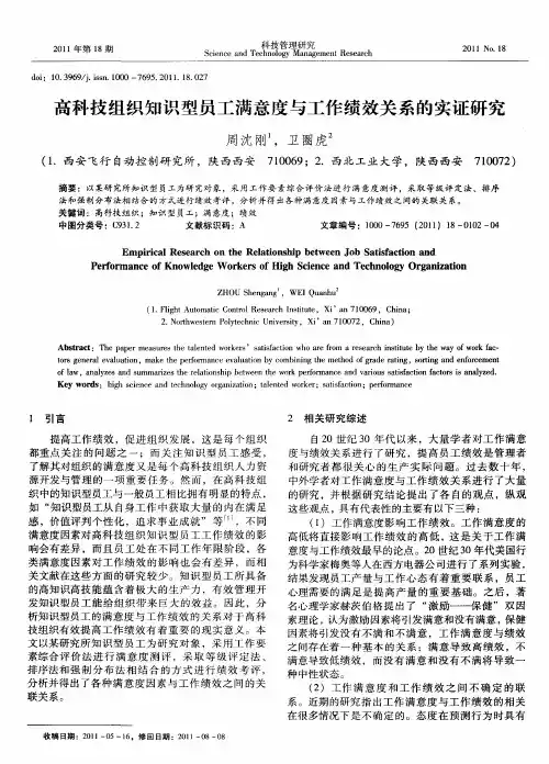 高科技组织知识型员工满意度与工作绩效关系的实证研究