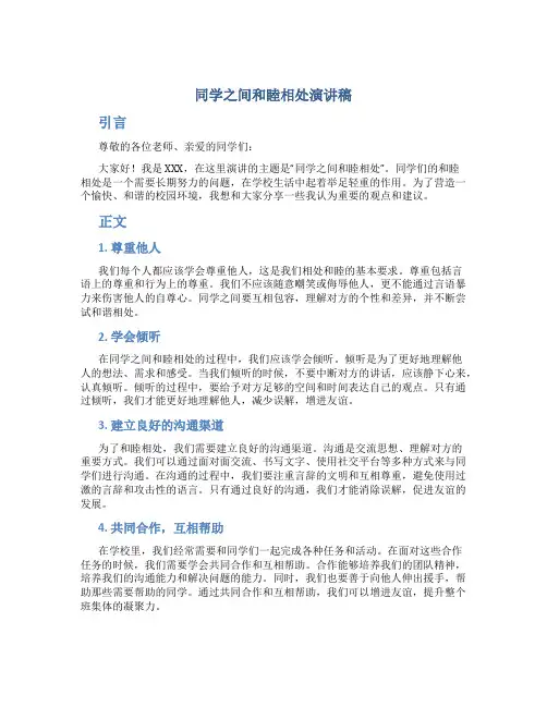 同学之间和睦相处演讲稿