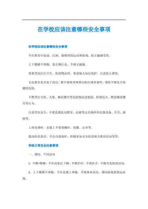 在学校应该注意哪些安全事项