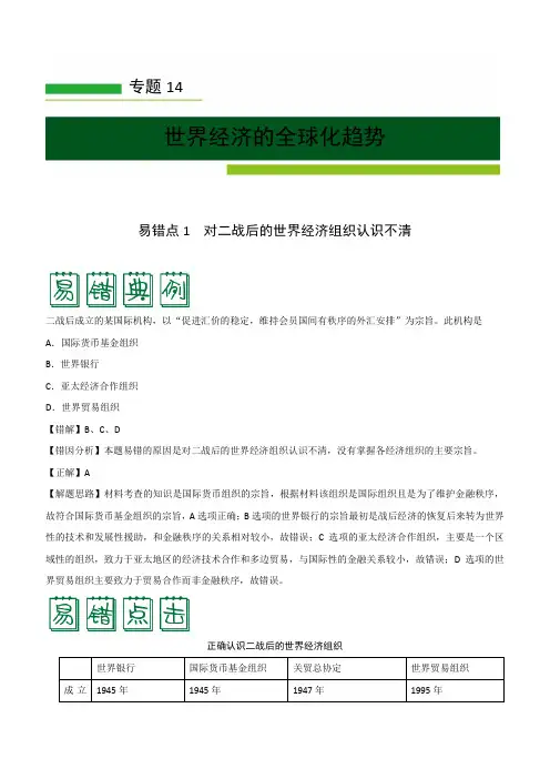 2020年高考历史之纠错笔记专题14 世界经济的全球化趋势含答案
