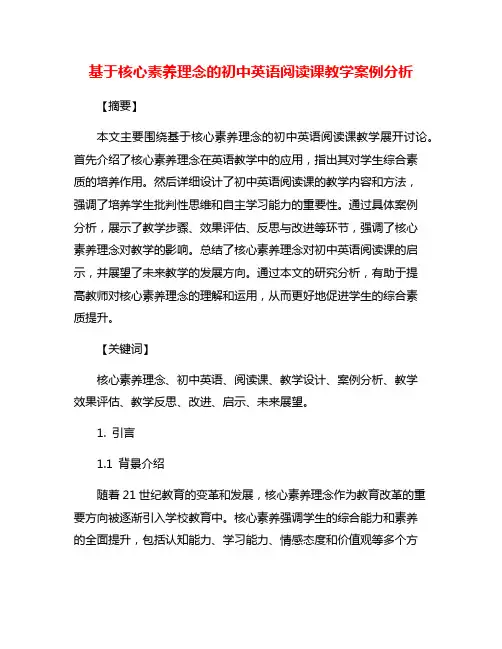 基于核心素养理念的初中英语阅读课教学案例分析