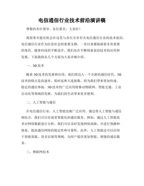 电信通信行业技术前沿演讲稿