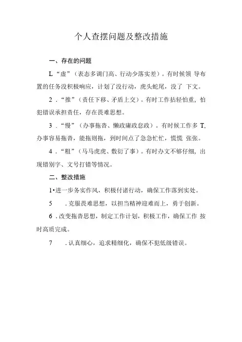 个人查摆问题及整改措施