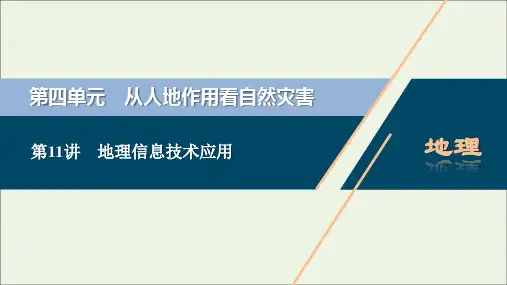 新教材高考地理一轮复习第四单元从人地作用看自然灾害第11讲地理信息技术应用课件鲁教版