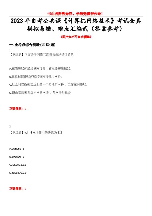 2023年自考公共课《计算机网络技术》考试全真模拟易错、难点汇编贰(答案参考)试卷号：26