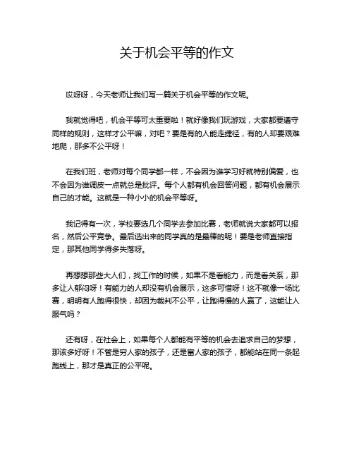 关于机会平等的作文