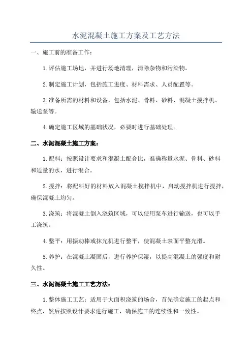 水泥混凝土施工方案及工艺方法