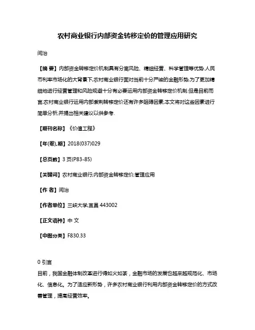 农村商业银行内部资金转移定价的管理应用研究