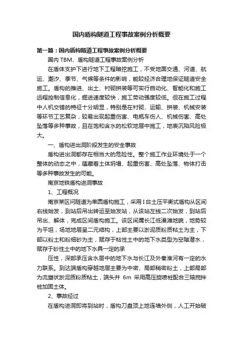 国内盾构隧道工程事故案例分析概要