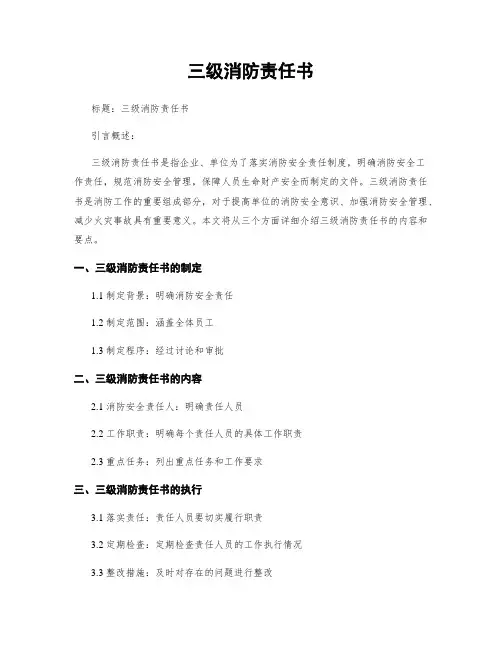 三级消防责任书