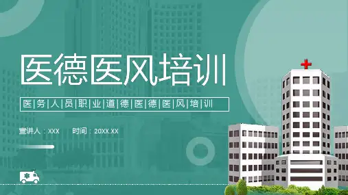 医务人员职业道德医德医风培训PPT