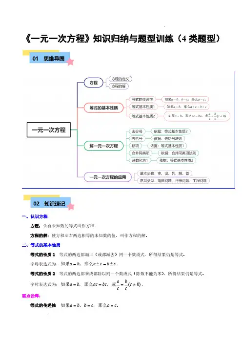 一元一次方程知识归纳与题型训练(4类题型清单)(原卷版)—2024-2025学年七年级数学上册浙教版