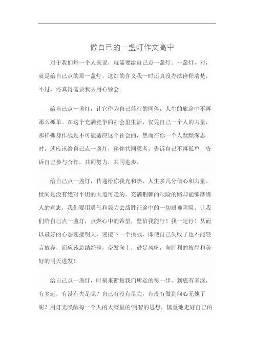 做自己的一盏灯作文高中