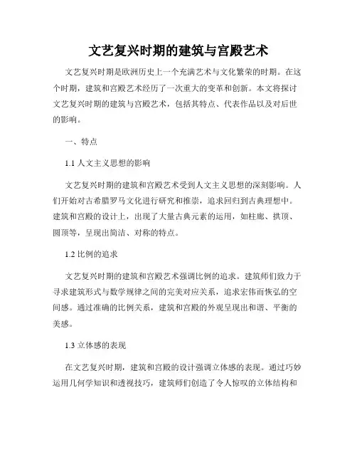 文艺复兴时期的建筑与宫殿艺术