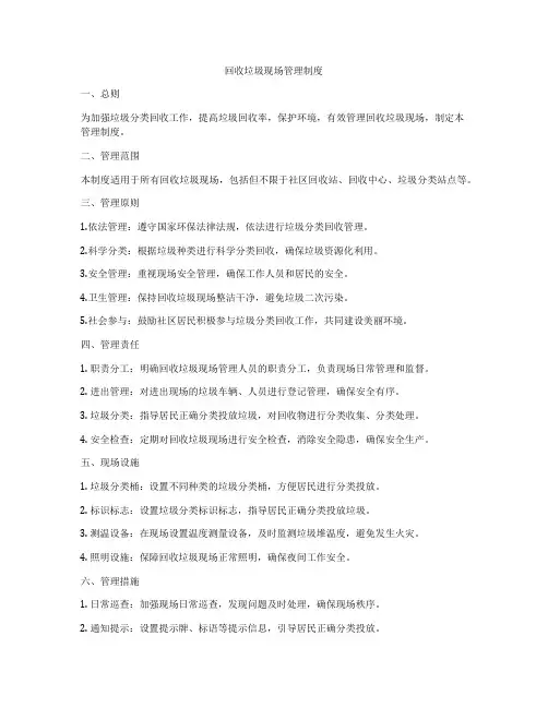 回收垃圾现场管理制度