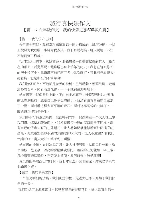 旅游真快乐作文