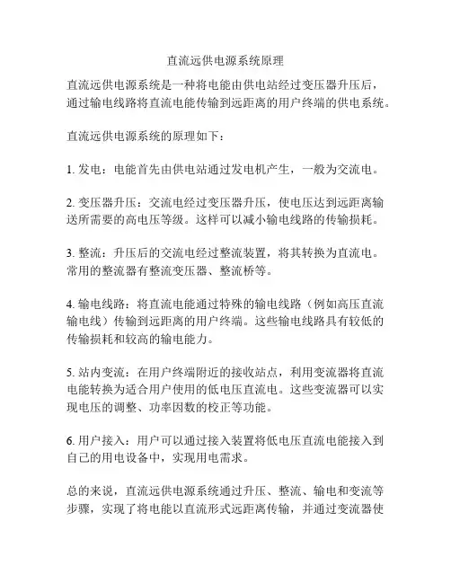 直流远供电源系统原理