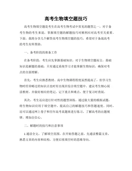 高考生物填空题技巧