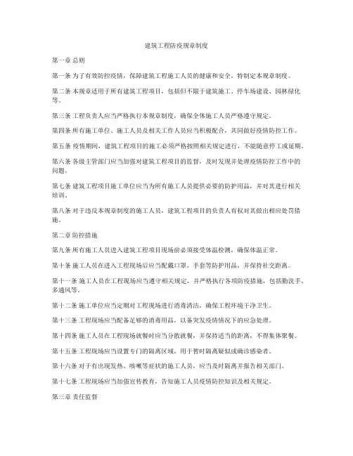 建筑工程防疫规章制度