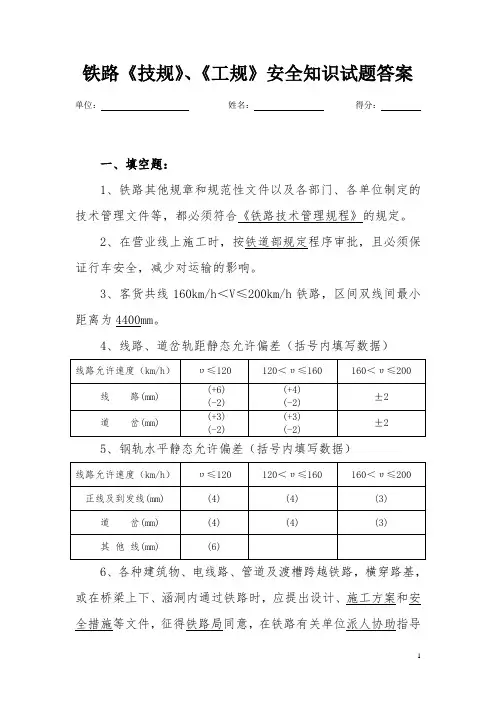 铁路技规工规试题答案