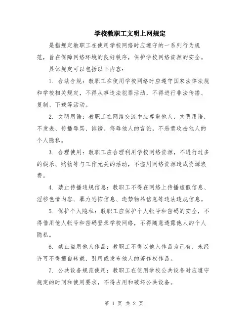 学校教职工文明上网规定